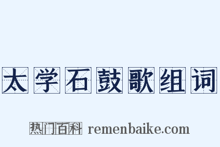 太学石鼓歌组词是什么意思的图片